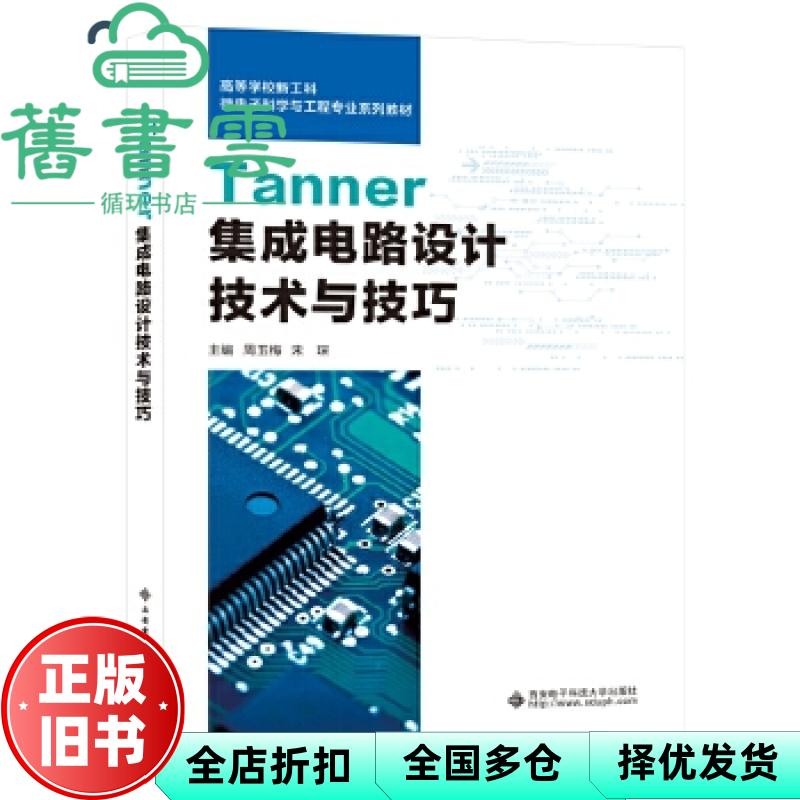 Tanner集成电路设计技术与技巧 周玉梅 西安电子科技大学出版社 9787560658223