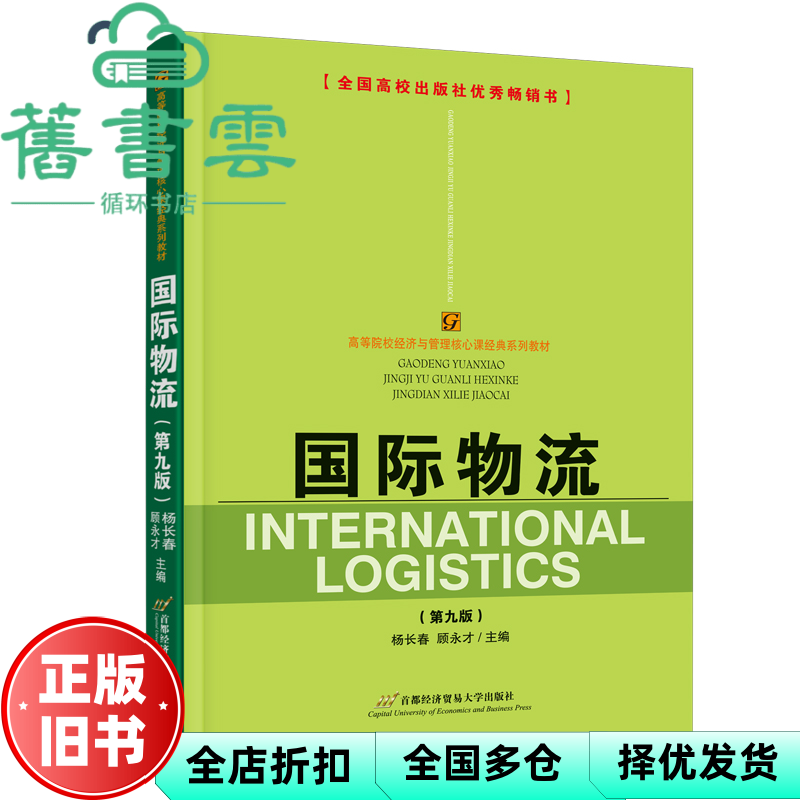 【正版旧书】国际物流第9版第九版 杨长春 顾永才 首都经济贸易大学出版社 9787563837816