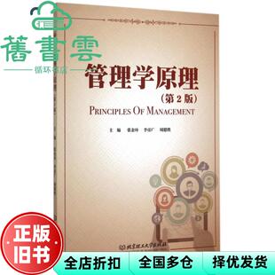【正版旧书】管理学原理第二版第2版 张金环 李彦广 周德胜 北京理工大学出版社 9787568211598