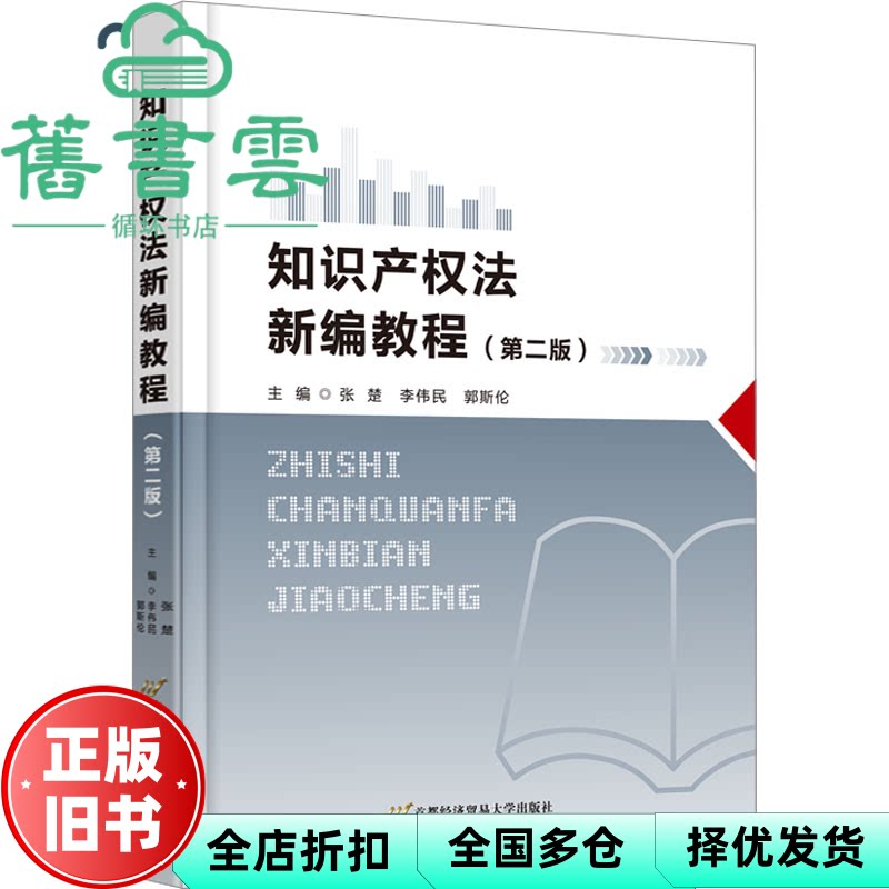 【正版旧书】知识产权法新编教程(第二版) 张楚李伟民郭斯伦 首都经济贸易大学出版社 9787563832859