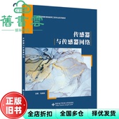 正版 西安电子科技大学出版 旧书 传感器与传感器网络 马飒飒 社 9787560666686