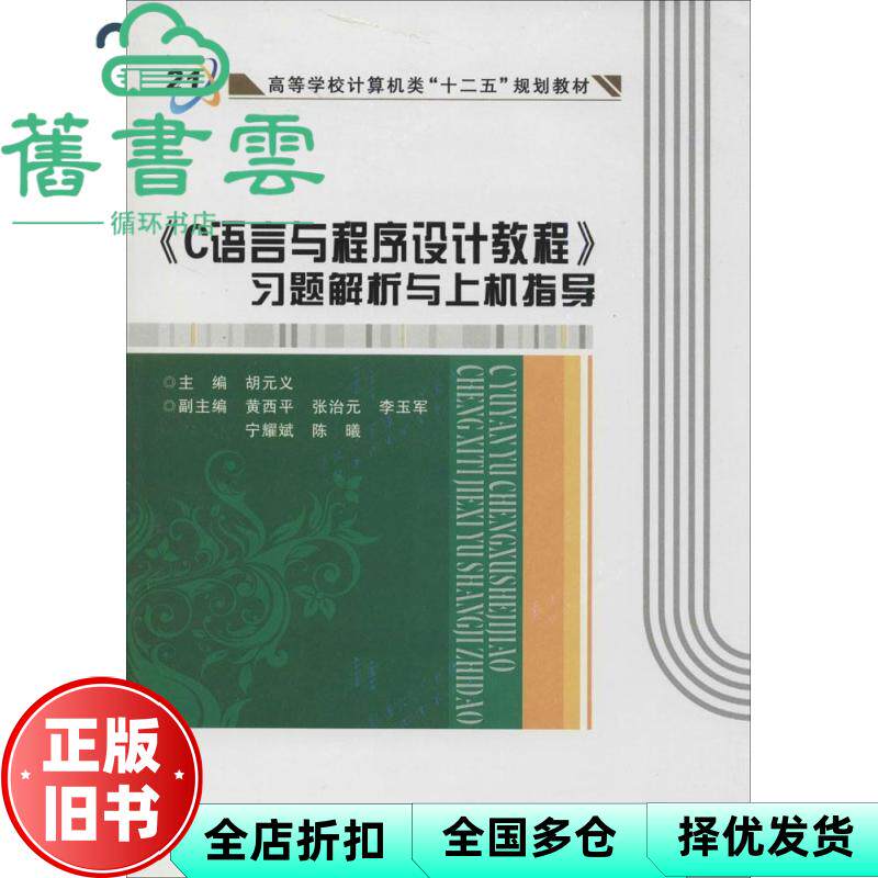 【正版旧书】C语言与程序设计教程习题解析与上机指导 胡元义 西安电子科技大学出版社 9787560633237