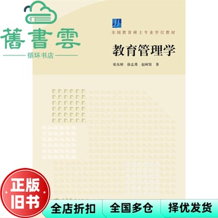 【正版旧书】教育管理学 张东娇 徐志勇 赵树贤 高等教育出版社9787040306798
