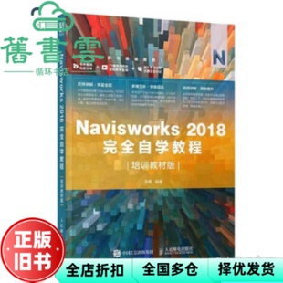 【正版旧书】Navisworks2018完全自学教程 培训教材版 李鑫著 人民邮电出版社 9787115529565