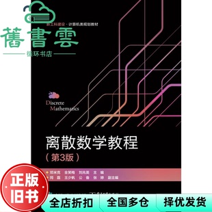 【正版旧书】离散数学教程 第三版第3版 邓米克 电子工业出版社 9787121402371