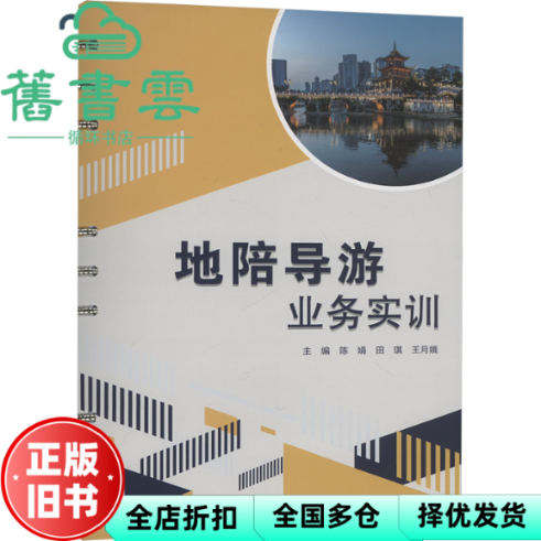 【正版旧书】地陪导游业务实训 陈娟 田琪 王月娥  大连理工大学出版社 9787568549165