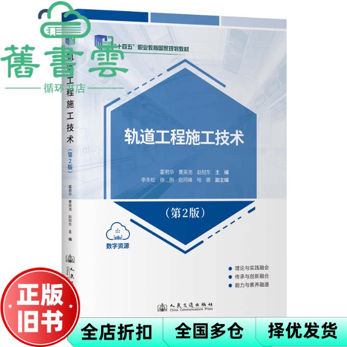 【正版旧书】轨道工程施工技术 第2版二版 霍君华 曹英浩 赵旭东 人民交通出版社 9787114204333