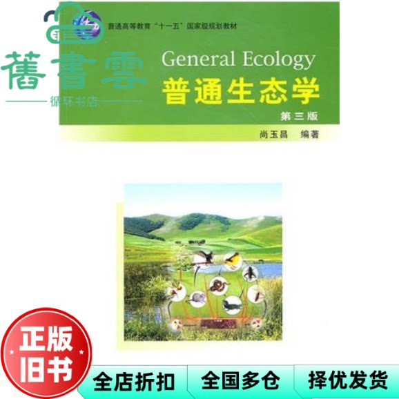 【正版旧书】普通生态学 第三版第3版 尚玉昌 北京大学出版社 9787301175552