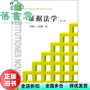 【正版旧书】证据法学 第五版第5版 何家弘 法律出版社 9787511852366