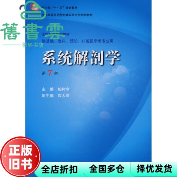 【正版旧书】系统解剖学 第七版7版 柏树令 人民卫生出版社 9787117101424