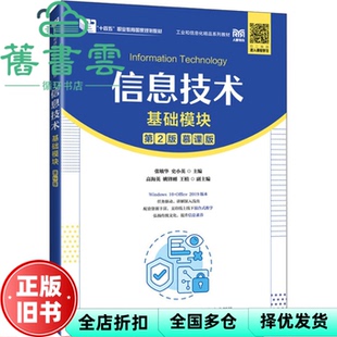 【正版旧书】信息技术基础模块 第二版第2版慕课版 张敏华 史小英 人民邮电出版社 9787115630469