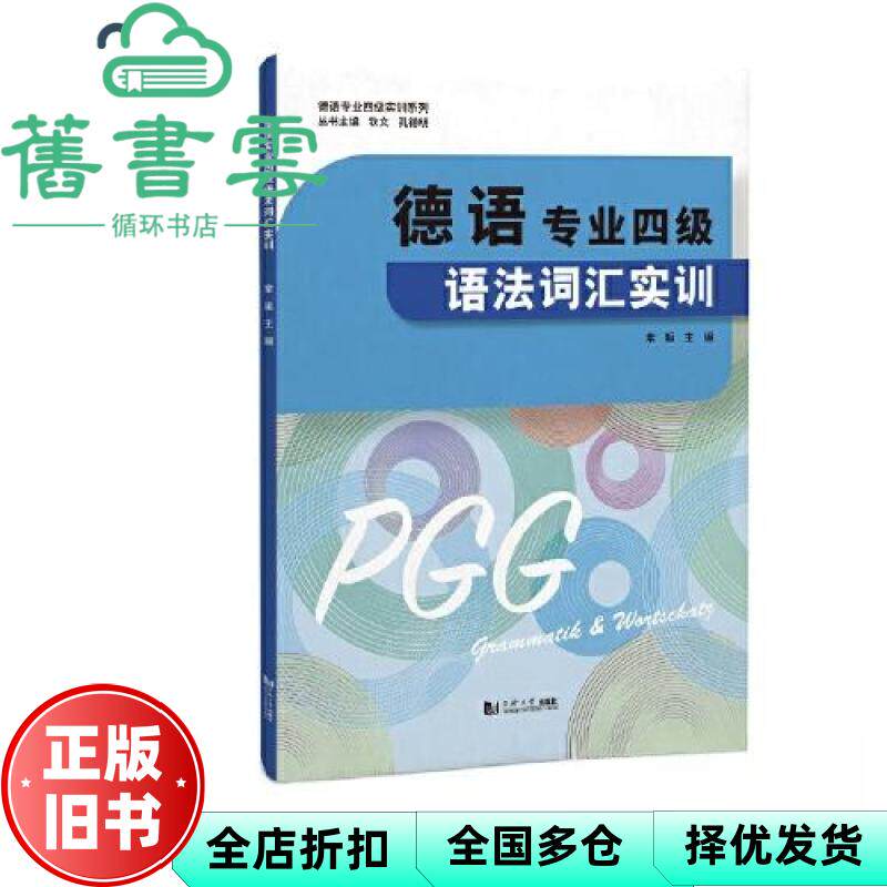【正版旧书】德语专业四级语法词汇实训 常晅 同济大学出版社 9787576505603