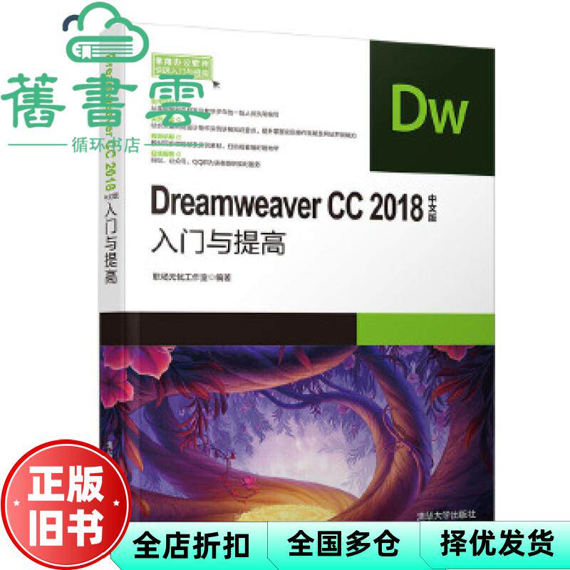 【正版旧书】DreamweaverCC2018中文版入门与提高 常用办公软件快速入门与提高 职场无忧工作室 清华大学出版社 9787302515531
