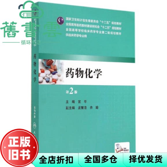 药物化学第二版第2版 宫平 人民卫生出版社 9787117192095