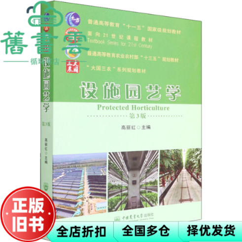 【正版旧书】设施园艺学第三版第3版 高丽红 中国农业大学出版社 9787565526978