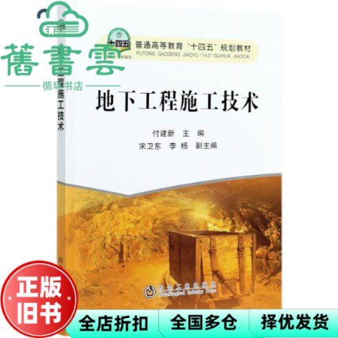 【正版旧书】地下工程施工技术 付建新 冶金工业出版社 9787502487263