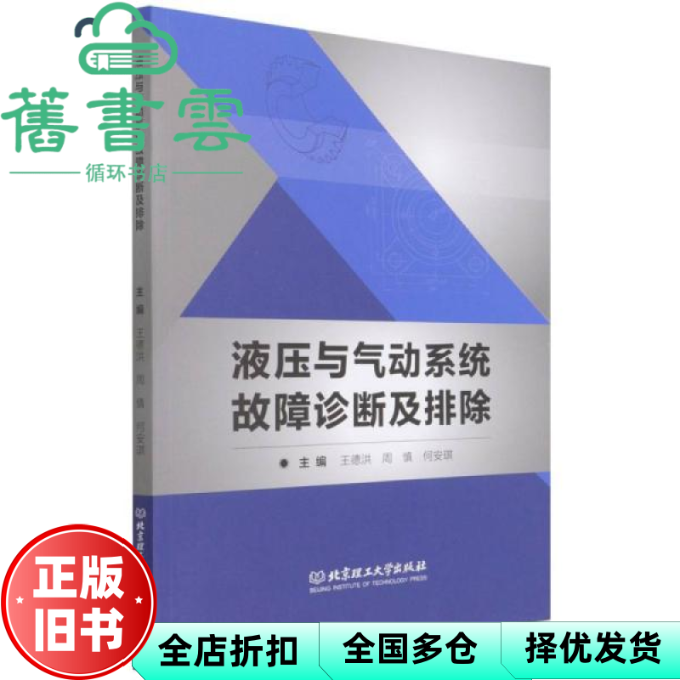 【正版旧书】液压与气动系统故障诊断及排除 王德洪编,周慎编,何安琪编 北京理工大学出版社 9787576303414