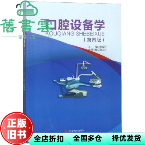 【正版旧书】口腔设备学 第四版第4版 刘福祥 张志君 四川大学出版社 9787569022742