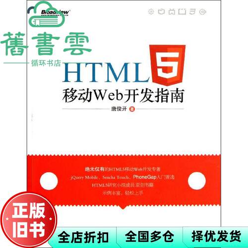 【正版旧书】HTML5移动Web开发指南 唐俊开 电子工业出版社 9787121160837