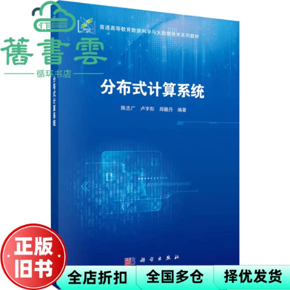 分布式计算系统 陈志广 卢宇彤 郑馥丹 科学出版社 9787030810755