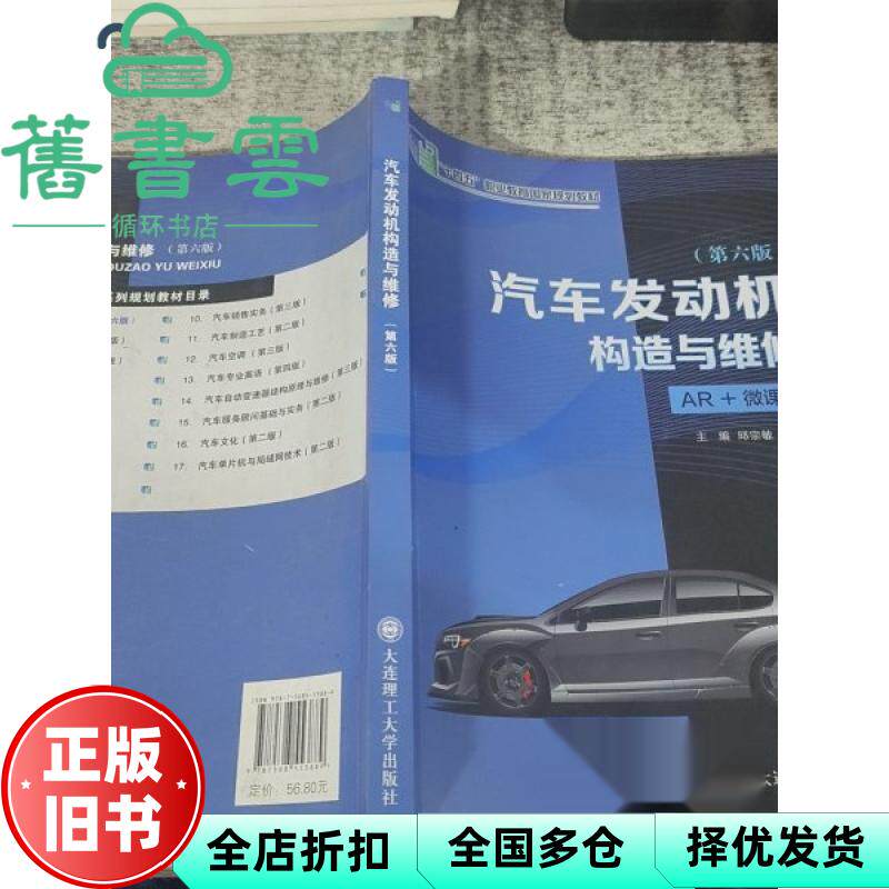【正版旧书】汽车发动机构造与维修 第六版 AR+微课版 邱宗敏 邢世凯 大连理工大学出版社 9787568553889