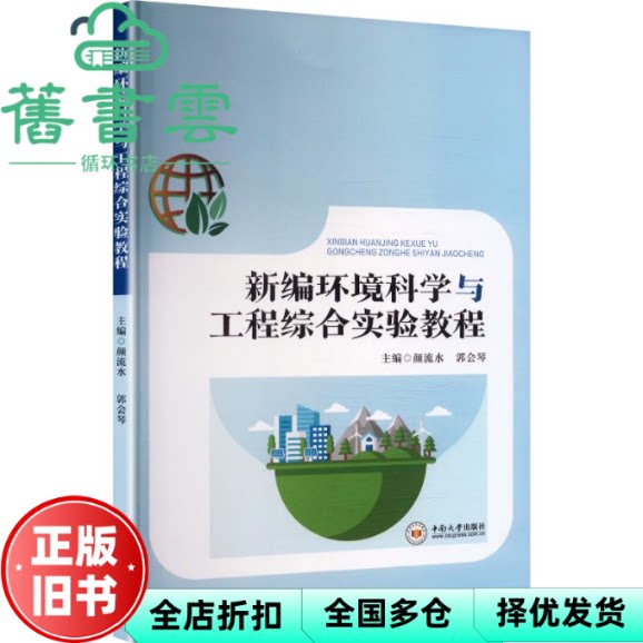 新编环境科学与工程综合实验教程 颜流水 郭会琴 中南大学出版社 9787548766780