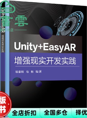 【正版旧书】Unity+EasyAR增强现实开发实践 喻春阳 电子工业出版社 9787121449833