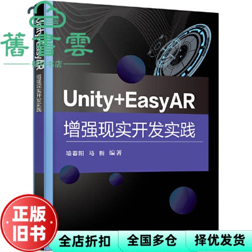 【正版旧书】Unity+EasyAR增强现实开发实践 喻春阳 电子工业出版社 9787121449833
