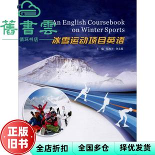 【正版旧书】冰雪运动项目英语 赵海卫 刘文超 南京大学出版社 9787305232367