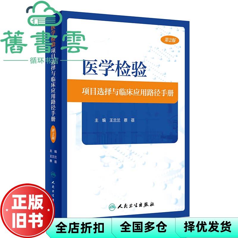 医学检验项目选择与临床应用路径手册 第2版 王兰兰 蔡蓓 人民卫生出版社 9787117357005