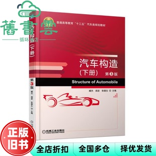 【正版旧书】汽车构造下册 第3版第三版 臧杰 机械工业出版社2017年版 9787111573258
