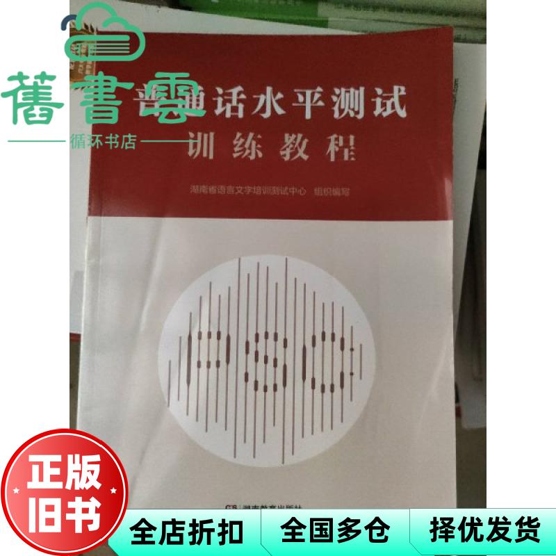 【正版旧书】(2026年适用)普通话水平测试训练教程 陈晖 湖南教育出版社 9787553999753