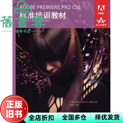 【正版旧书】ADOBE PREMIERE PRO CS6标准 ACAA专家委员会 人民邮电出版社9787115297235