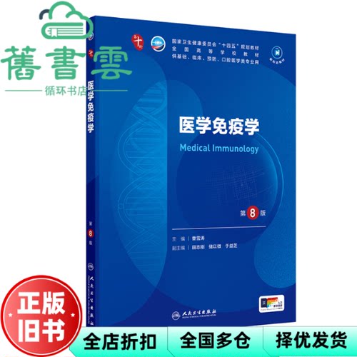 【正版旧书】医学免疫学 第8版第八版 曹雪涛 田志刚 人民卫生出版社2024年版本科临床第十轮 9787117366144