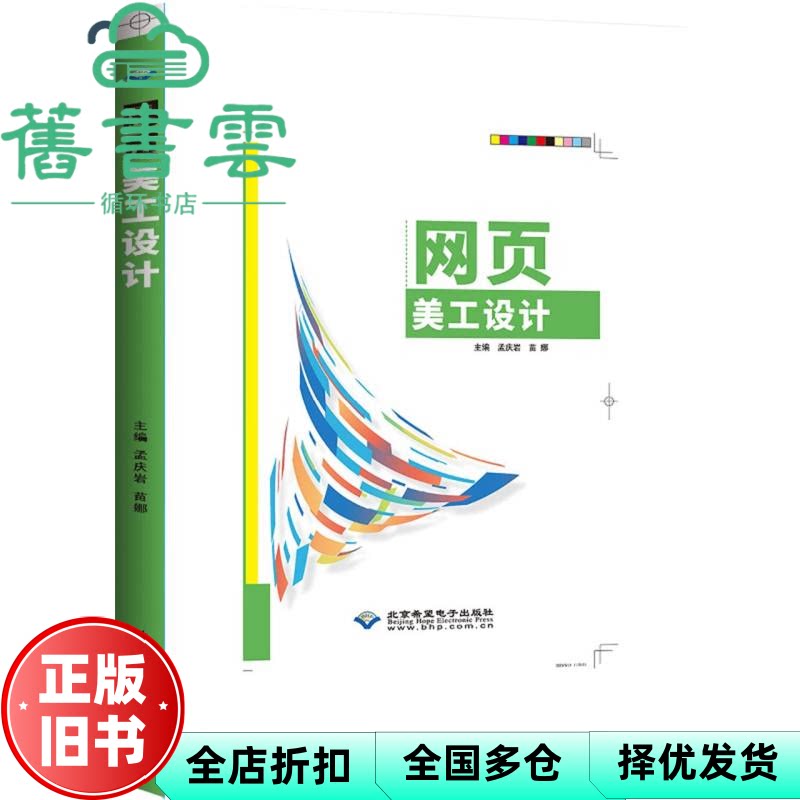 网页美工设计 孟庆岩 苗娜 主编 编 北京希望电子出版社 9787830029098