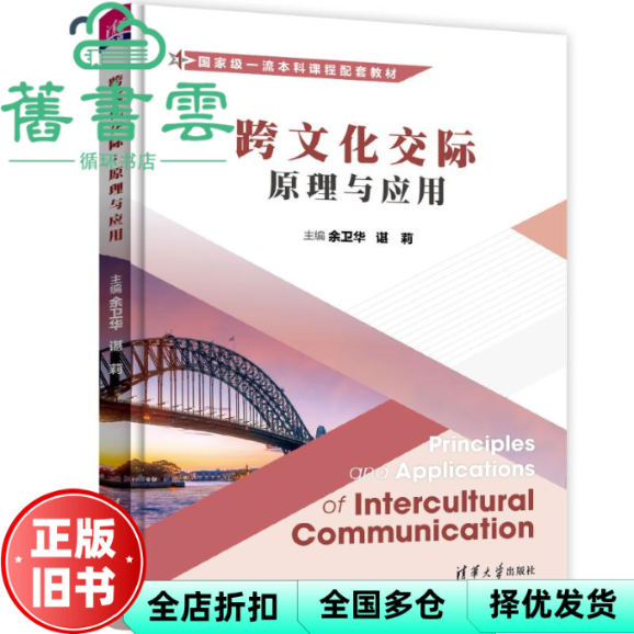 【正版旧书】跨文化交际：原理与应用 余卫华,谌莉,曹环,楼凌玲,张悦,王敏 清华大学出版社 9787302614449