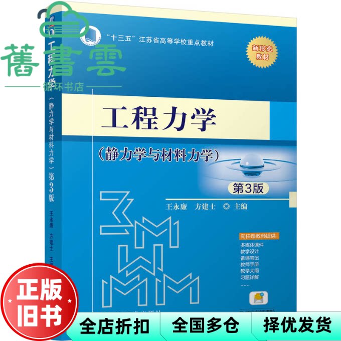 【正版旧书】工程力学 静力学与材料力学第3版三版 王永廉 方建士 机械工业出版社 9787111763185