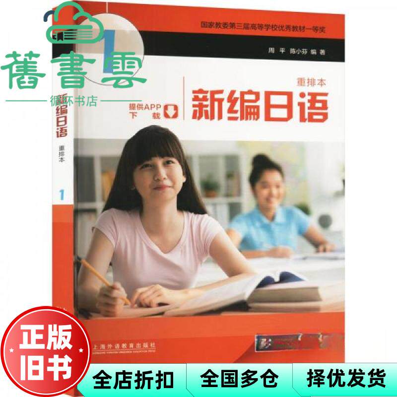 【正版旧书】新编日语 重排本 1 周平 上海外语教育出版社 9787544681421