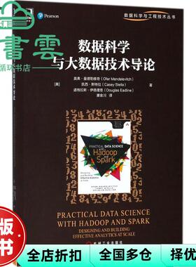 【正版旧书】数据科学与大数据技术导论 (美)奥弗·曼德勒维奇(Ofer Mendelevitch) 机械工业出版社 9787111600343