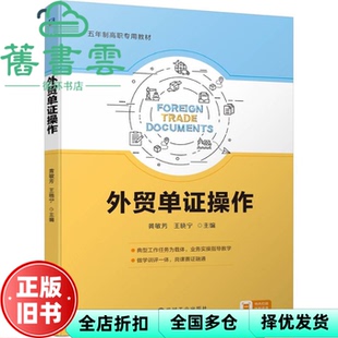 【正版旧书】外贸单证操作 黄敏芳王晓宁 机械工业出版社 9787111753919