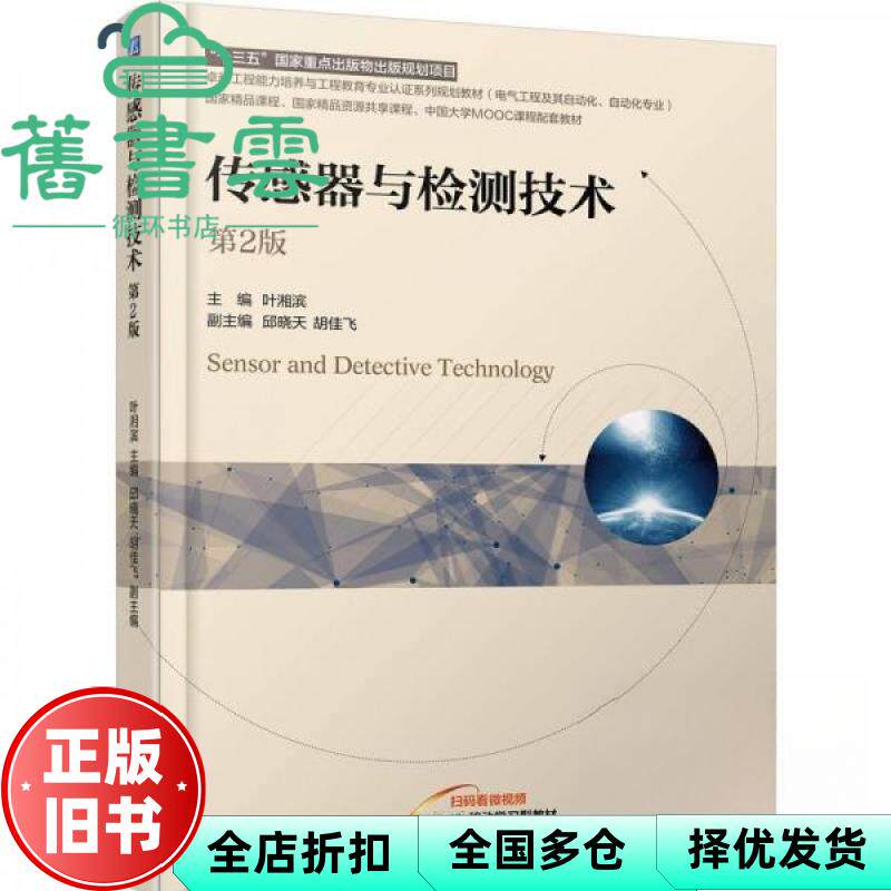 【正版旧书】传感器与检测技术 第2版二版 叶湘滨 机械工业出版社 9787111782735