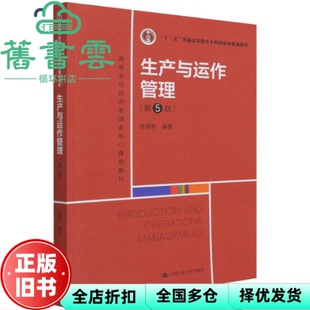 【正版旧书】生产与运作管理 第五版5版 陈福军 中国人民大学出版社 9787300303697