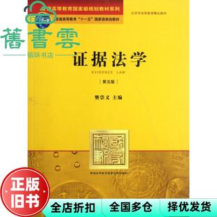 【正版旧书】证据法学 第5版第五版 樊崇义 法律出版社 9787511838469