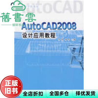 【正版旧书】AutoCAD2008 设计应用教程 杨欣 周剑 中国质检出版社(原中国计量出版社) 9787502629618