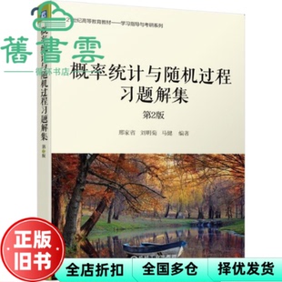 【正版旧书】概率统计与随机过程习题解集 第2版二版 邢家省刘明菊马健 机械工业出版社 9787111684381