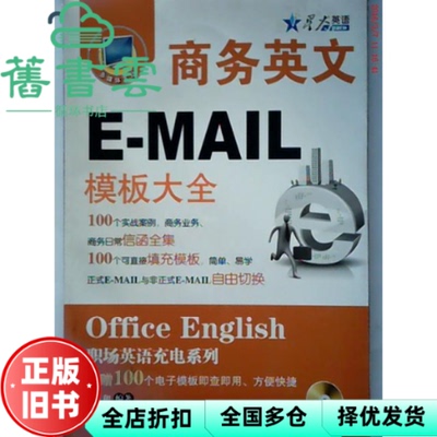 【正版旧书】商务英文EMAIL模板大全电子模板 戈玉和 山东科学技术出版社 9787533152857