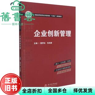 【正版旧书】企业创新管理 董梦杭 张尚毅 华中科技大学出版社2021年版 9787568072632