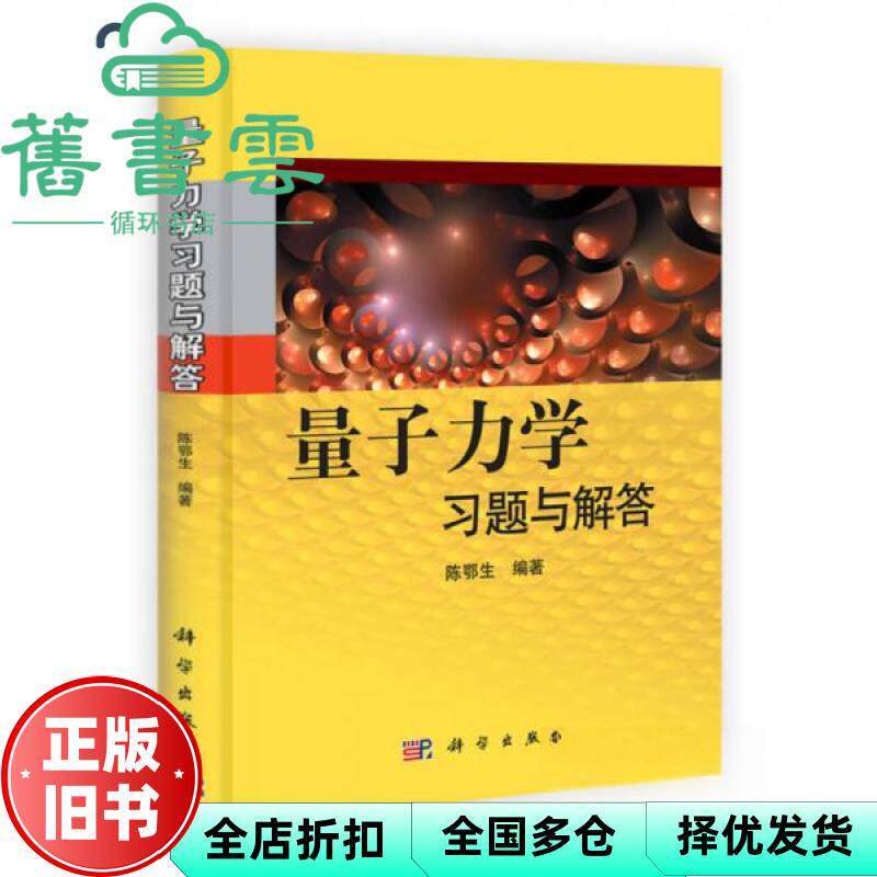 【正版旧书】量子力学习题与解答 陈鄂生 科学出版社 9787030327734