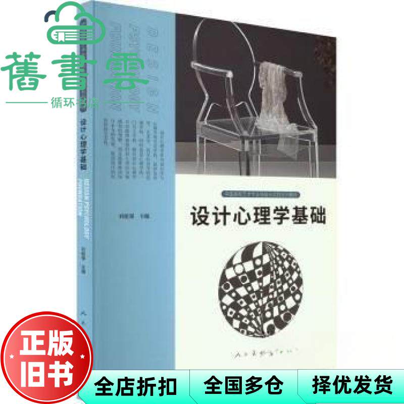 【正版旧书】设计心理学基础 刘能强 人民美术出版社 9787102092119