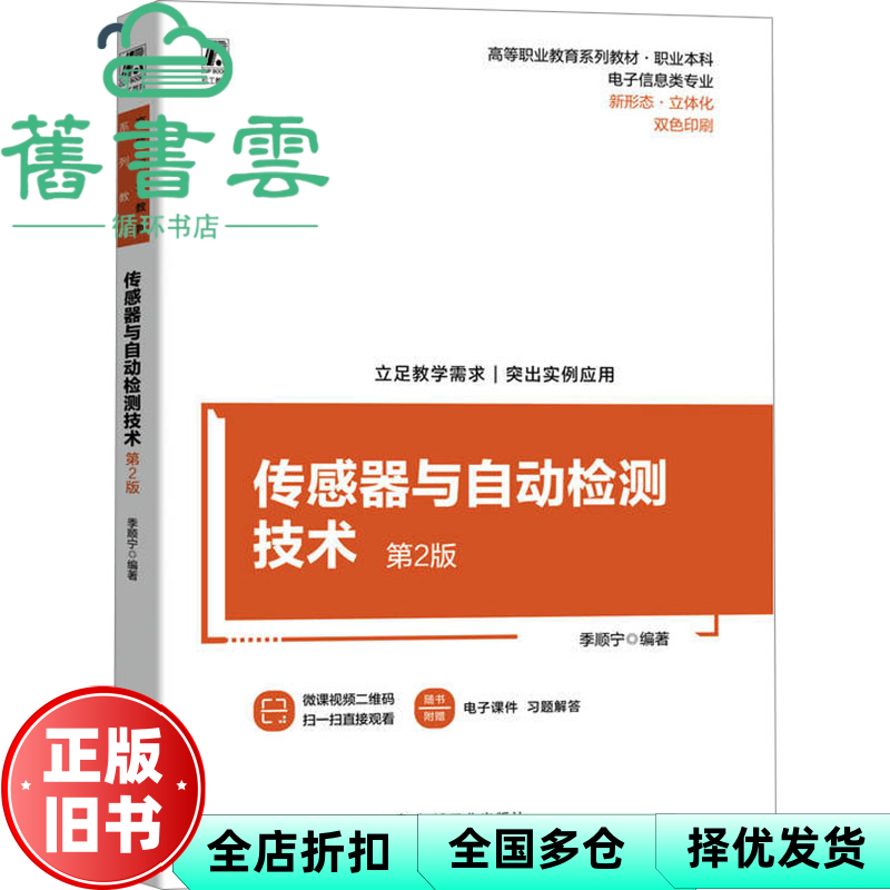 【正版旧书】传感器与自动检测技术 第2版 季顺宁编著 机械工业出版社 9787111739074